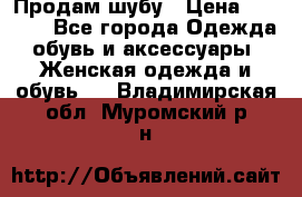 Продам шубу › Цена ­ 5 000 - Все города Одежда, обувь и аксессуары » Женская одежда и обувь   . Владимирская обл.,Муромский р-н